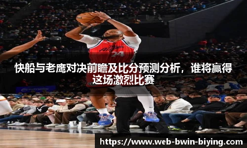快船与老鹰对决前瞻及比分预测分析，谁将赢得这场激烈比赛