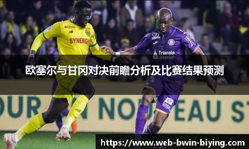 欧塞尔与甘冈对决前瞻分析及比赛结果预测