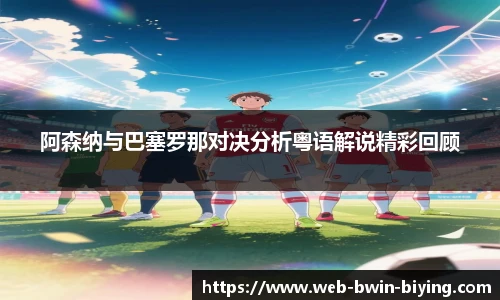 阿森纳与巴塞罗那对决分析粤语解说精彩回顾