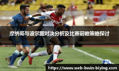 摩纳哥与波尔图对决分析及比赛前瞻策略探讨