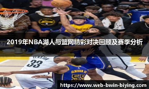 2019年NBA湖人与篮网精彩对决回顾及赛季分析