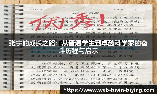 张宁的成长之路:从普通学生到卓越科学家的奋斗历程与启示