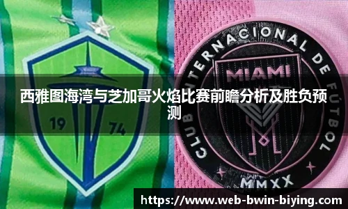 西雅图海湾与芝加哥火焰比赛前瞻分析及胜负预测