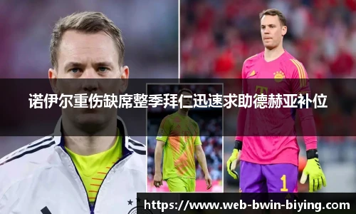 诺伊尔重伤缺席整季拜仁迅速求助德赫亚补位