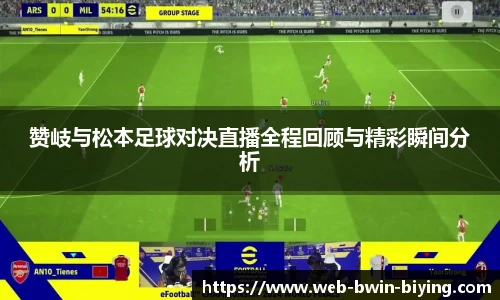 赞岐与松本足球对决直播全程回顾与精彩瞬间分析