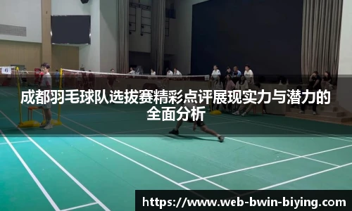 成都羽毛球队选拔赛精彩点评展现实力与潜力的全面分析