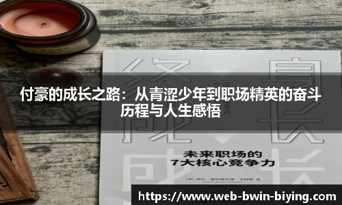 付豪的成长之路：从青涩少年到职场精英的奋斗历程与人生感悟