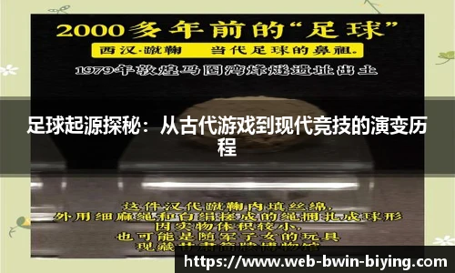 足球起源探秘：从古代游戏到现代竞技的演变历程