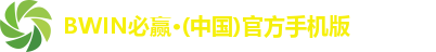 BWIN必赢·(中国)官方手机版